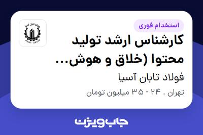 استخدام کارشناس ارشد تولید محتوا (خلاق و هوش مصنوعی) در فولاد تابان آسیا