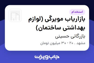 استخدام بازاریاب مویرگی (لوازم بهداشتی ساختمان) در بازرگانی حسینی