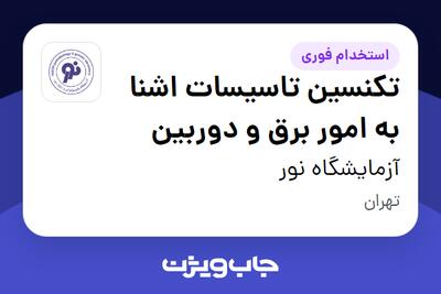  استخدام تکنسین تاسیسات اشنا به امور برق و دوربین - آقا در آزمایشگاه نور