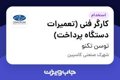  استخدام کارگر فنی (تعمیرات دستگاه‌ پرداخت) - آقا در توسن‌ تکنو