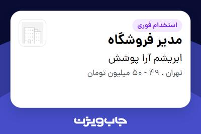 استخدام مدیر فروشگاه - آقا در ابریشم آرا پوشش