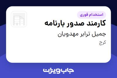  استخدام کارمند صدور بارنامه - خانم در جمیل ترابر مهدویان