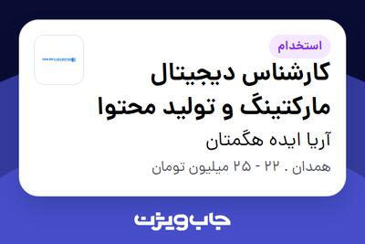 استخدام کارشناس دیجیتال مارکتینگ و تولید محتوا - خانم در آریا ایده هگمتان