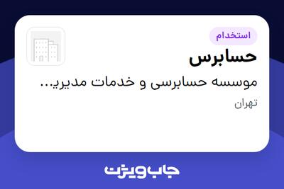 استخدام حسابرس در موسسه حسابرسی و خدمات مدیریت تدبیرتراز نکار