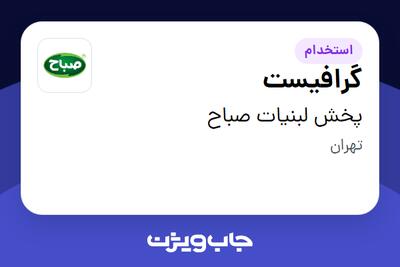  استخدام گرافیست در پخش لبنیات صباح