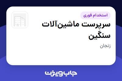 استخدام سرپرست ماشینآلات سنگین - آقا در سازمانی فعال در حوزه تولیدی / صنعتی