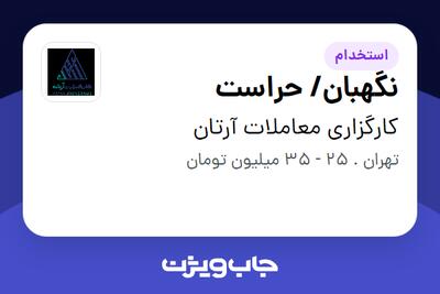  استخدام نگهبان/ حراست - آقا در کارگزاری معاملات آرتان