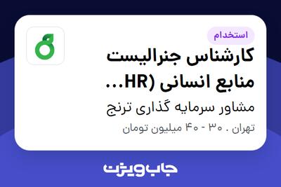 استخدام کارشناس جنرالیست منابع انسانی (HR Generalist) در مشاور سرمایه گذاری ترنج