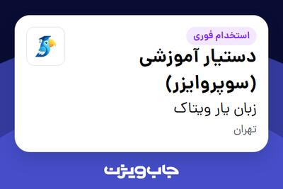  استخدام دستیار آموزشی (سوپروایزر) در زبان یار ویتاک