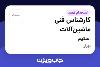  استخدام کارشناس فنی ماشین‌آلات در استیم