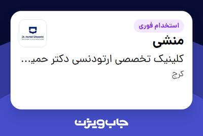  استخدام منشی - خانم در کلینیک تخصصی ارتودنسی دکتر حمید قاسمی(کرج)
