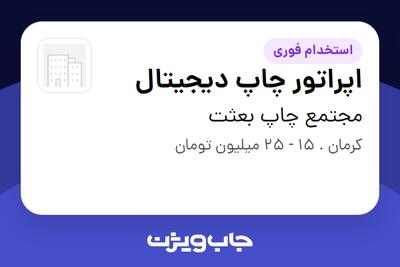  استخدام اپراتور چاپ دیجیتال در مجتمع چاپ بعثت
