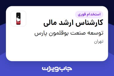 استخدام کارشناس ارشد مالی در توسعه صنعت بوقلمون پارس