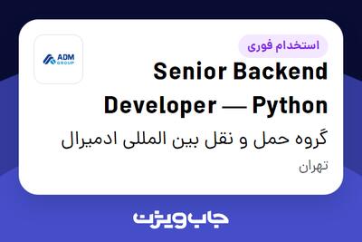 استخدام Senior Backend Developer — Python در گروه حمل و نقل بین المللی ادمیرال