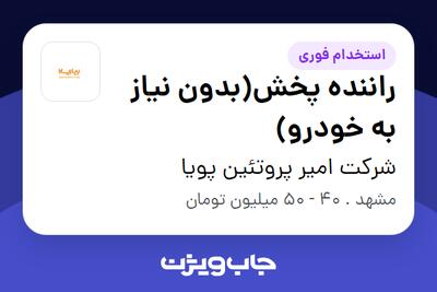 استخدام راننده پخش(بدون نیاز به خودرو) - آقا در شرکت امیر پروتئین پویا
