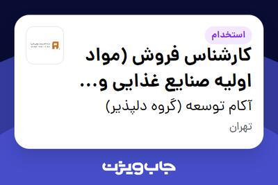  استخدام کارشناس فروش (مواد اولیه صنایع غذایی و دارویی) در آکام توسعه (گروه دلپذیر)