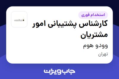  استخدام کارشناس پشتیبانی امور مشتریان - خانم در وودو هوم