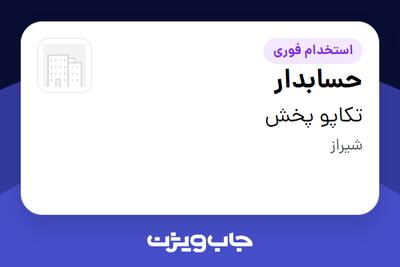 استخدام حسابدار - خانم در تکاپو پخش