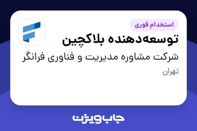 استخدام توسعهدهنده بلاکچین در شرکت مشاوره مدیریت و فناوری فرانگر