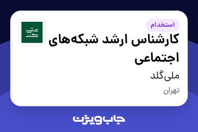  استخدام کارشناس ارشد شبکه‌های اجتماعی در ملی‌گلد