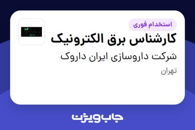 استخدام کارشناس برق الکترونیک - آقا در شرکت داروسازی ایران داروک