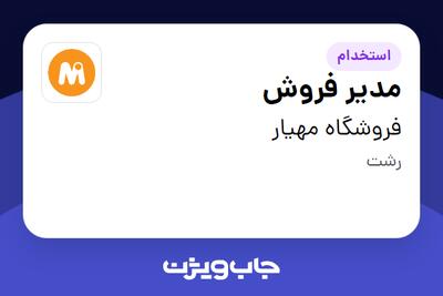 استخدام مدیر فروش در فروشگاه مهیار
