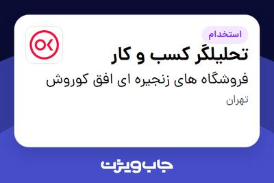  استخدام تحلیلگر  کسب و‌ کار در فروشگاه های زنجیره ای افق کوروش