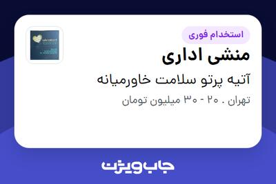 استخدام منشی اداری - خانم در آتیه پرتو سلامت خاورمیانه
