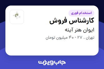 استخدام کارشناس فروش - خانم در ایوان هنر آینه
