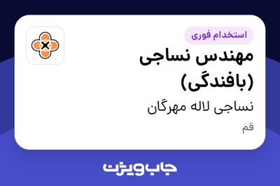 استخدام مهندس نساجی (بافندگی) در نساجی لاله مهرگان