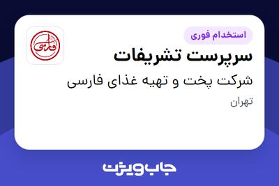  استخدام سرپرست تشریفات در شرکت پخت و تهیه غذای فارسی