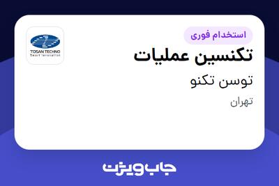  استخدام تکنسین عملیات - آقا در توسن‌ تکنو