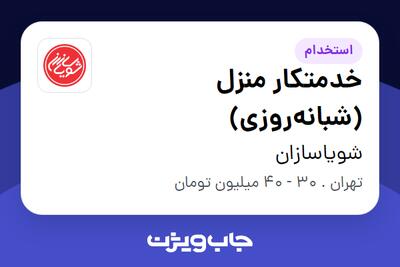  استخدام خدمتکار منزل (شبانه‌روزی) - خانم در شویاسازان