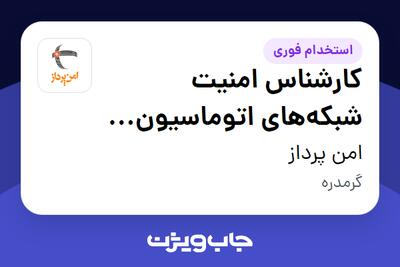 استخدام کارشناس امنیت شبکه‌های اتوماسیون صنعتی در امن پرداز
