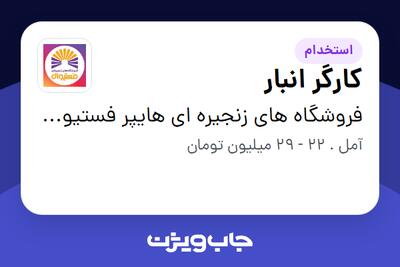  استخدام کارگر انبار - آقا در فروشگاه های زنجیره ای هایپر فستیوال ( زیر مجموعه هلدینگ بیژن )