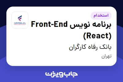  استخدام برنامه نویس Front-End (React) در بانک رفاه کارگران