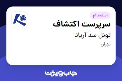  استخدام سرپرست اکتشاف در تونل سد آریانا