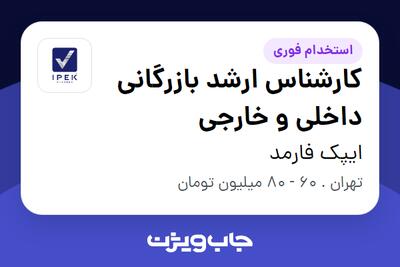  استخدام کارشناس ارشد بازرگانی داخلی و خارجی در ایپک فارمد