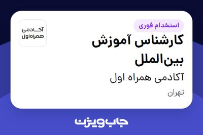  استخدام کارشناس آموزش بین‌الملل در آکادمی همراه اول