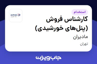  استخدام کارشناس فروش (پنل‌های خورشیدی) در مادیران