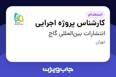  استخدام کارشناس پروژه اجرایی - آقا در انتشارات بین‌المللی گاج