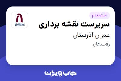  استخدام سرپرست نقشه برداری - آقا در عمران آذرستان