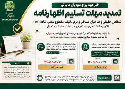 مهلت ارائه اظهارنامه مالیاتی اشخاص حقیقی و صاحبان مشاغل تا پایان شهریور ۱۴۰۵ تمدید شد