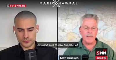  ببینید |  افسر سابق نیروی دریایی آمریکا: ورود به ایران خودکشی است؛ هرچه نیروی بیشتری بفرستیم، بیشتر از دست می‌دهیم