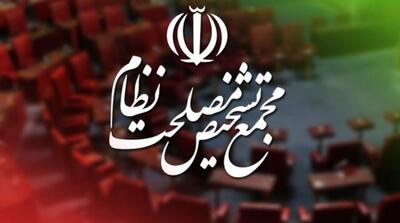مجمع تشخیص مصلحت سازوکار برگزاری جلسات مجلس در شرایط اضطرار را تأیید کرد - مردم سالاری آنلاین