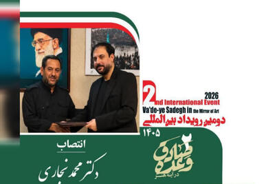  انتصاب دبیر دومین رویداد بین‌المللی «وعده صادق در آینه هنر»