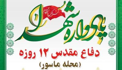  یادواره شهدای دفاع مقدس ۱۲ روزه در محله ماسور برگزار می‌شود