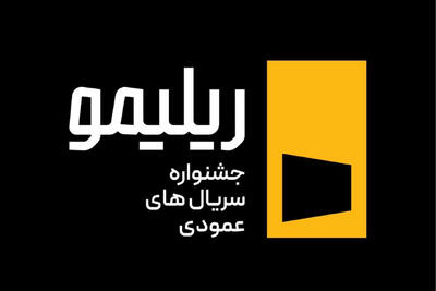  جشنواره «ریلیمو» برگزار می‌شود؛ سریال‌سازی نوین با روایت عمودی