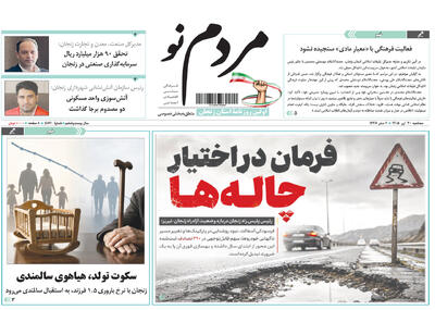  صفحه نخست روزنامه های استان زنجان۳۰ تیر ۱۴۰۵