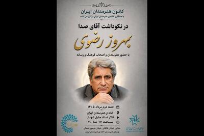  نکوداشت «آقای صدا» در خانه‌ هنرمندان ایران برگزار می‌شود